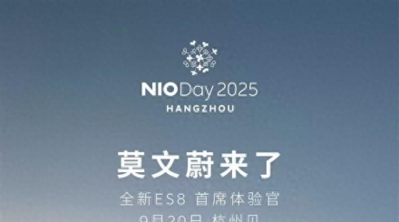 蔚来NIO Day 2025定档9月20日！全新ES8首席体验官莫文蔚亲临现场
